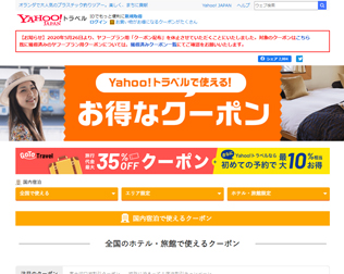 Yahoo!トラベル