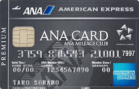 ANA アメリカン・エキスプレス・プレミアム・カード
