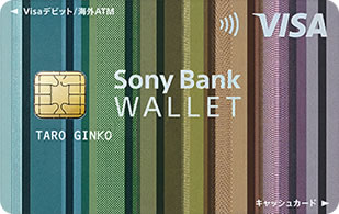Sony Bank WALLET（Visaデビット付きキャッシュカード）