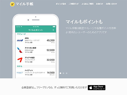 iPhoneアプリ『マイル手帳』でマイル残高を管理しよう