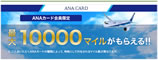 ANAVISAカード限定新規入会キャンペーン