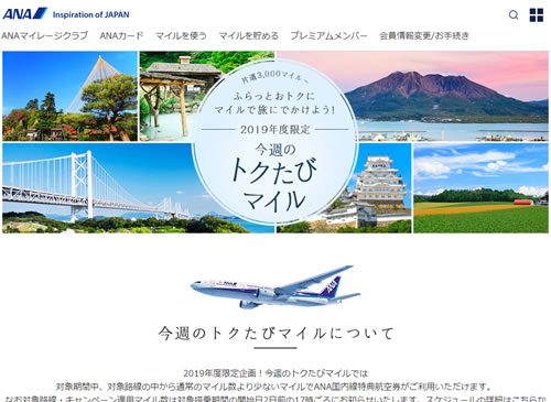 今週のトクたびマイル