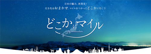【JAL】どこかにマイル