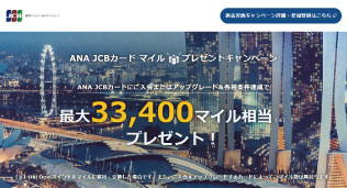 期間限定！ANAJCBカード新規入会キャンペーン