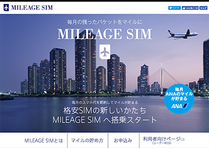 MILEAGE SIM（マイレージSIM）