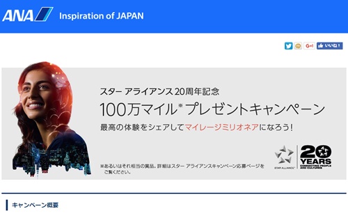 ANAマイレージクラブがサービス開始20周年を記念し、特別キャンペーン実施中！