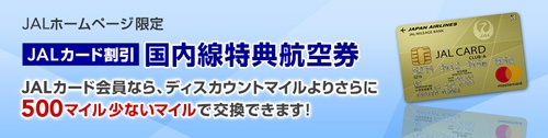 ＪＡＬマイレージバンクの国内線特典航空券でJALカード割引を継続