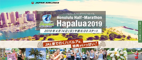 ＪＡＬ便で行くホノルルハーフマラソン・ハパルアは特典がいっぱい