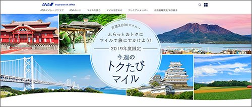 2019年限定でANAの特典航空券が片道3,000マイルから！今週のトクたびマイルとは