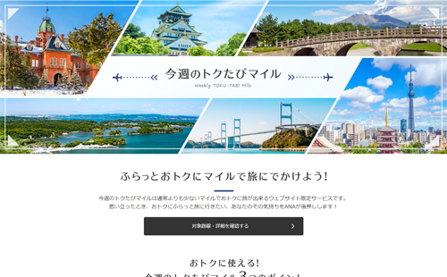 今週のトクたびマイル